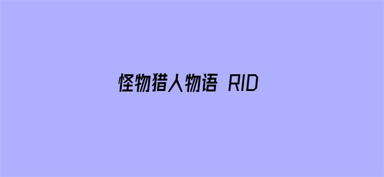 怪物猎人物语 RIDE ON